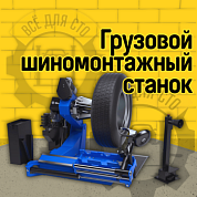 Шиномонтажный стенд для колес грузовых автомобилей SIVIK ГШС-515А